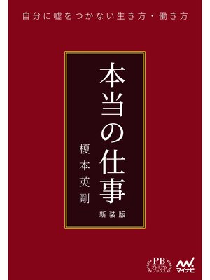 cover image of 本当の仕事　新装版（プレミアムブックス版）